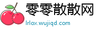 零零散散网